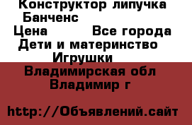 Конструктор-липучка Банченс (Bunchens 400) › Цена ­ 950 - Все города Дети и материнство » Игрушки   . Владимирская обл.,Владимир г.